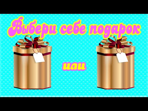 Выбери себе подарок. ВЫБИРАЛКИ. ВЫБИРАШКИ.🎁🎈🎁