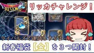 【ドラクエライバルズ】リッカチャレンジ！新春福袋【金】を3つ開封してみた！！【ゆっくり実況解説】