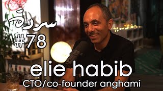 Download lagu ELIE HABIB: Anghami, Augmented Intelligence & Arab Music | Sarde (after dinner) Podcast #78 mp3 Download lagu ELIE HABIB: Anghami, Augmented Intelligence & Arab Music | Sarde (after dinner) Podcast #78 mp3