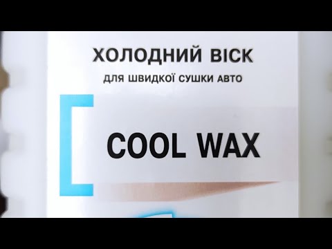 Холодний віск від компанії "Tip Top"