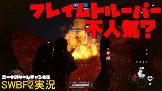 【SWBF2】フレイムトルーパー不人気？【スターウォーズバトルフロント２実況】