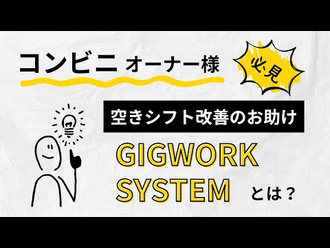 経営学科 今話題のギグワークシステムとは？コンビニ経営の救世主となるか！？