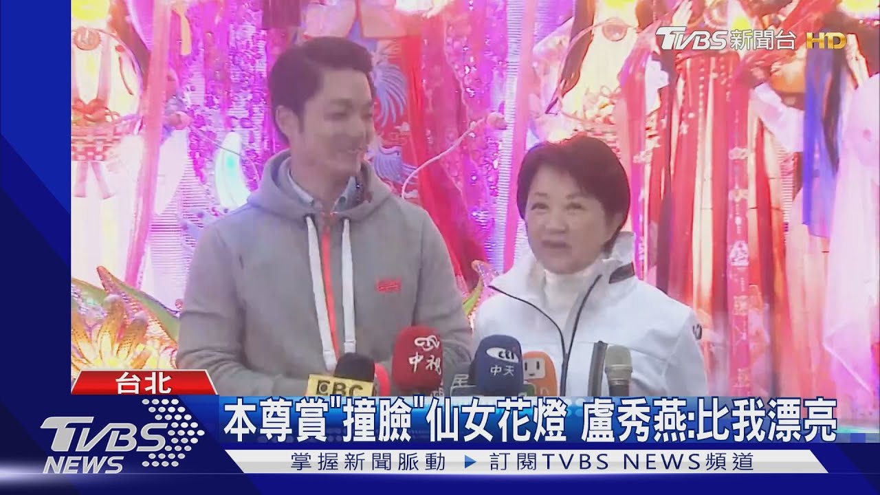 本尊賞「撞臉」仙女花燈!盧秀燕:比我漂亮