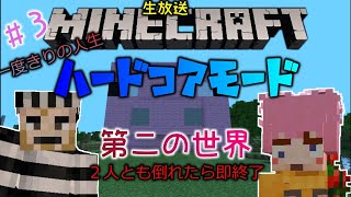 【ハードコア】命は１つ！意外としぶとい２人でマイクラハードコアモードやってみた【ふむおかふぇ】