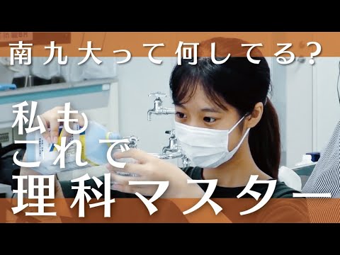 【授業のぞき見！】南九大キャンパスにある植物から、色素を抽出せよ！【理科】