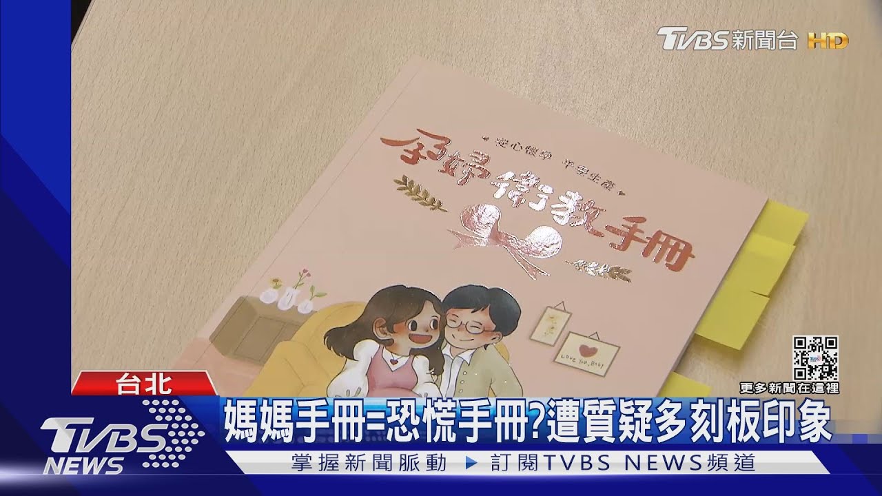 媽媽手冊等於恐慌手冊？　遭質疑多刻板印象