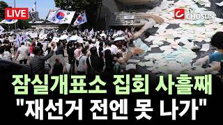 [???? 무조건 간다 LIVE] 잠실개표소 시위 사흘째, 3만 명 결집···"재선거" 요구