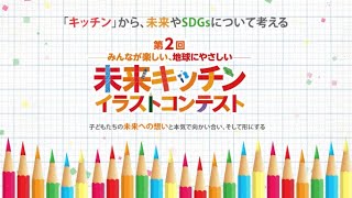 [未来キッチン イラストコンテスト2024]　開催ダイジェスト