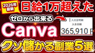 【副業 → 月50万】ゼロから初心者でも出来るCanva副業5選！未経験でもノースキルで収益化ルートに乗せる方法！【副業 おすすめ】【在宅ワーク】【フリーランス】【AI】