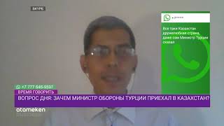 ЗАЧЕМ МИНИСТР ОБОРОНЫ ТУРЦИИ ПРИЕХАЛ В КАЗАХСТАН?