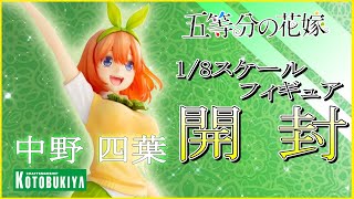 開封動画【五等分の花嫁】中野四葉1／8スケールフィギュア開封