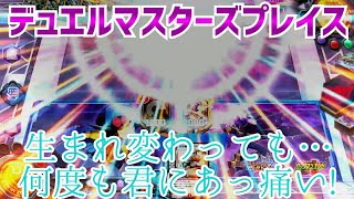 #DUELMASTERS 【実況】デュエルマスターズプレイス～生まれ変わっても…何度も君にあっ痛い!～