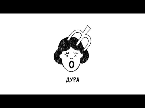Второй Ка - Дура (Lyric Video)