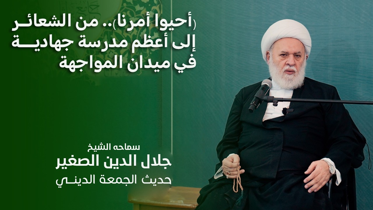 (أحيوا أمرنا).. من الشعائر إلى أعظم مدرسة جهادية في ميدان المواجهة