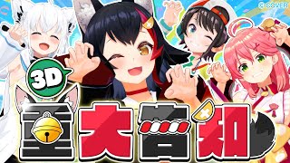 Start - 【 重大告知 】大神ミオのトリセツ?!を作りながら違和感を探せ!【3D 】