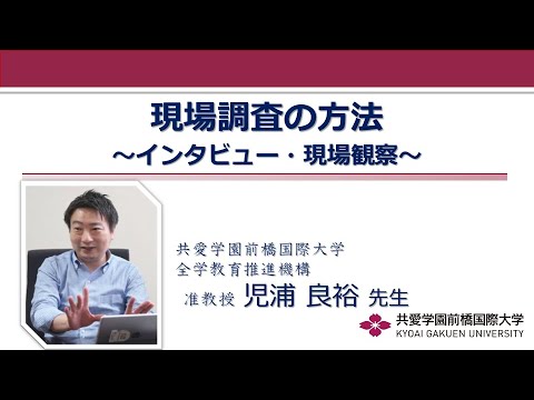 医療技術学科 【公開講座】共愛学園前橋国際大学「現場調査の方法～インタビュー・現場観察～」