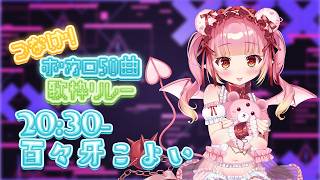 【#つなげボカロ50曲歌枠リレー】懐かしのボカロソングを浴びよっ！！！✨ #歌枠 #karaoke【百々牙こよい/新人VTuber】