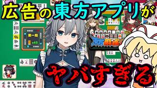 【問題作】東方でアプリ大量生産！？広告で流れてたスマホゲームを遊んだらヤバすぎた・・・【東方二次創作ゲーム】【ゆっくり実況】