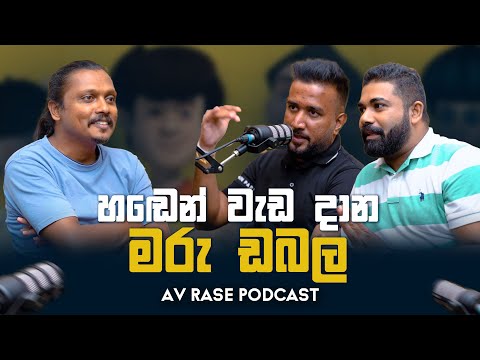 දිලිප් චමත් මාරු ඩබලක් එක්ක මරු කයියක් | Av Rase Podcast 30 | JPG වීඩියෝ බලන්න 😂🤣