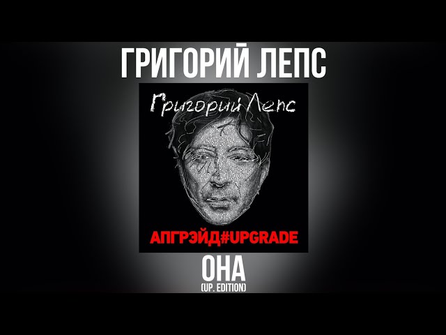 Григорий Лепс - Она (Up.edition) (Acapella)