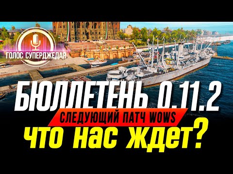 ⚓ THERE ARE PREVIOUSLY UNKNOWN CHANGES ❗ WOWS UPDATE 0.11.2 DEVELOPMENT BULLETIN