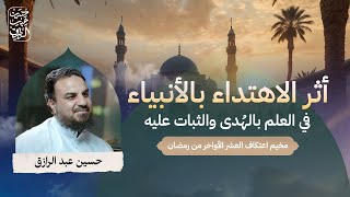 صورة أثر الاهتداء بالأنبياء في العلم بالهُدى والثبات عليه