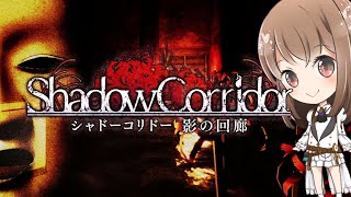 【#1】もうすぐ影廊の続編発売！名作ホラーをプレイしてくよ【影廊】【shadow corridor シャドウコリドー】【ホラー】【女性実況】