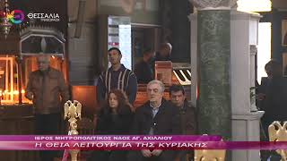 Η ΘΕΙΑ ΛΕΙΤΟΥΡΓΙΑ ΤΗΣ ΚΥΡΙΑΚΗΣ 26 2 2023