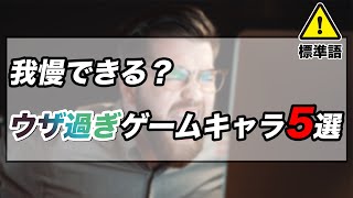 魔界村やモンスターハンター、数々のプレイヤーのヘイトを稼ぎまくったキャラ大集合！