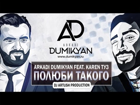 Karen ТУЗ feat. Arkadi Dumikyan - Полюби Такого (ПРЕМЬЕРА ПЕСНИ)