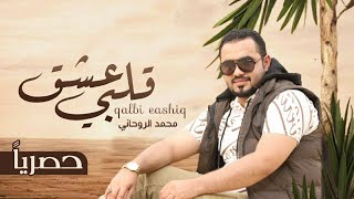 كلمات اغنية قلبي عشق محمد الروحاني