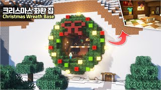 ⛏️ Minecraft Tutorial :: Christmas Wreath Shaped House🎄[마인크래프트 크리스마스 화환 장식 모양 벽 속 집짓기 건축강좌]