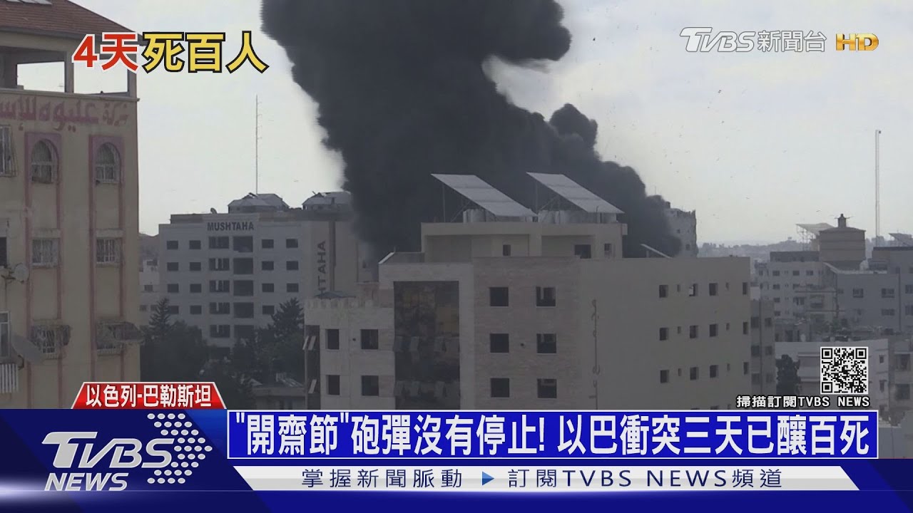 「開齋節」砲彈沒有停止! 以巴衝突三天已釀百死