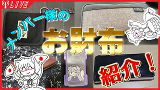 【財布】財布どんなの使ってる？【紹介】