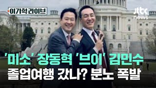 '미소' 장동혁 '브이' 김민수…졸업여행 갔나? 분노 폭발｜이가혁 라이브