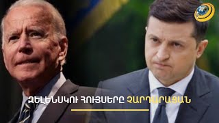 Զելենսկու «արևմտյան» հույսերը չարդարացան