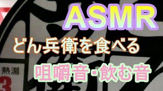 【ASMR食べる】お腹のすいている時にどん兵衛を食べる【すすり音・飲み音】2021年8月7日
