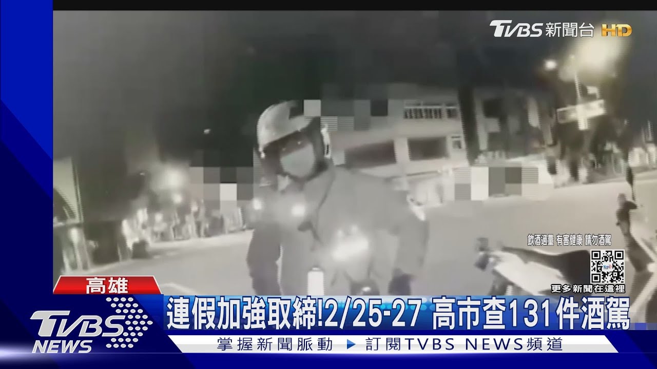 連假前3天高市查131件酒駕!男心虛見警狂奔 棄車跑百米