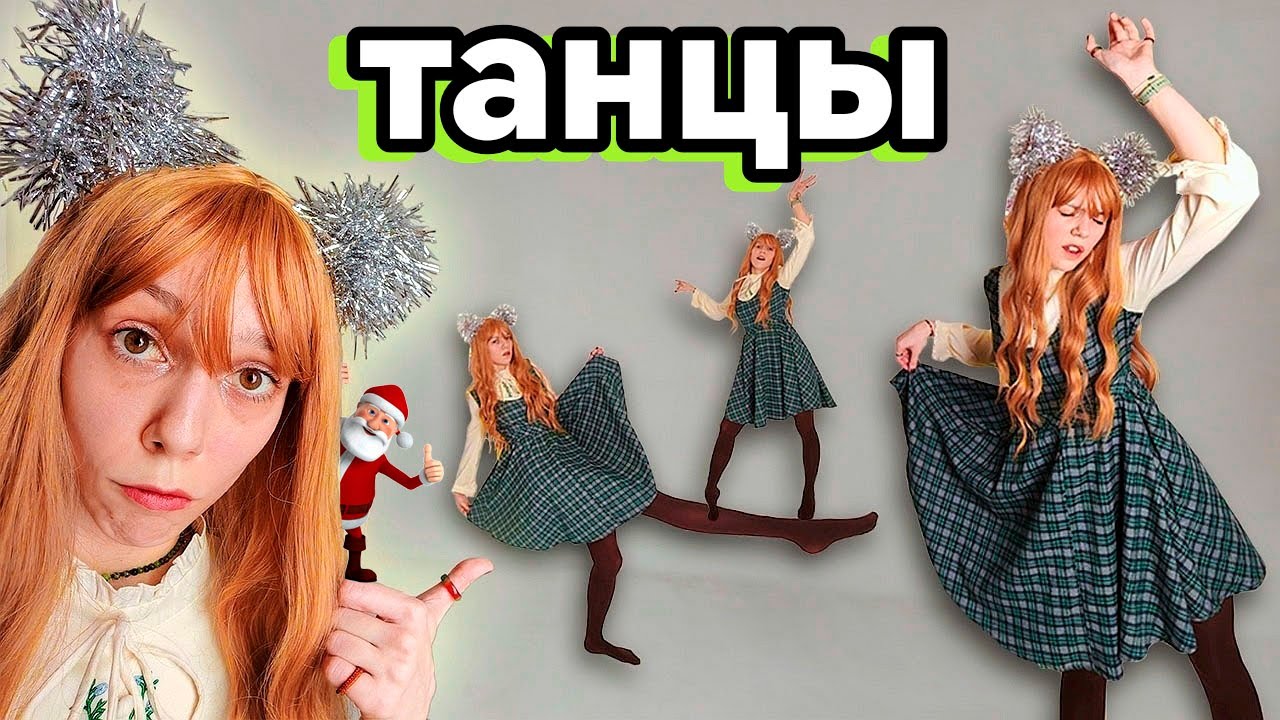 Новогодние танцульки 💃🏻
