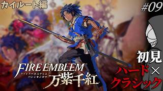 【配信】絶対ﾀﾋねない…？初見ハード×クラシックで挑む！Part09【万紫千紅】【FE】※ネタバレあり