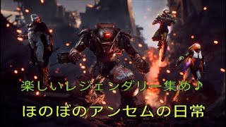 ほのぼのアンセム[Anthem]　レジェンダリー出ちゃったよーの巻