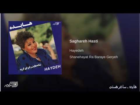 Hayedeh - Saghare Hasti هایده ـ ساغرهستی