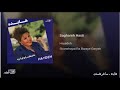 Hayedeh Saghare Hasti هایده ـ ساغرهستی