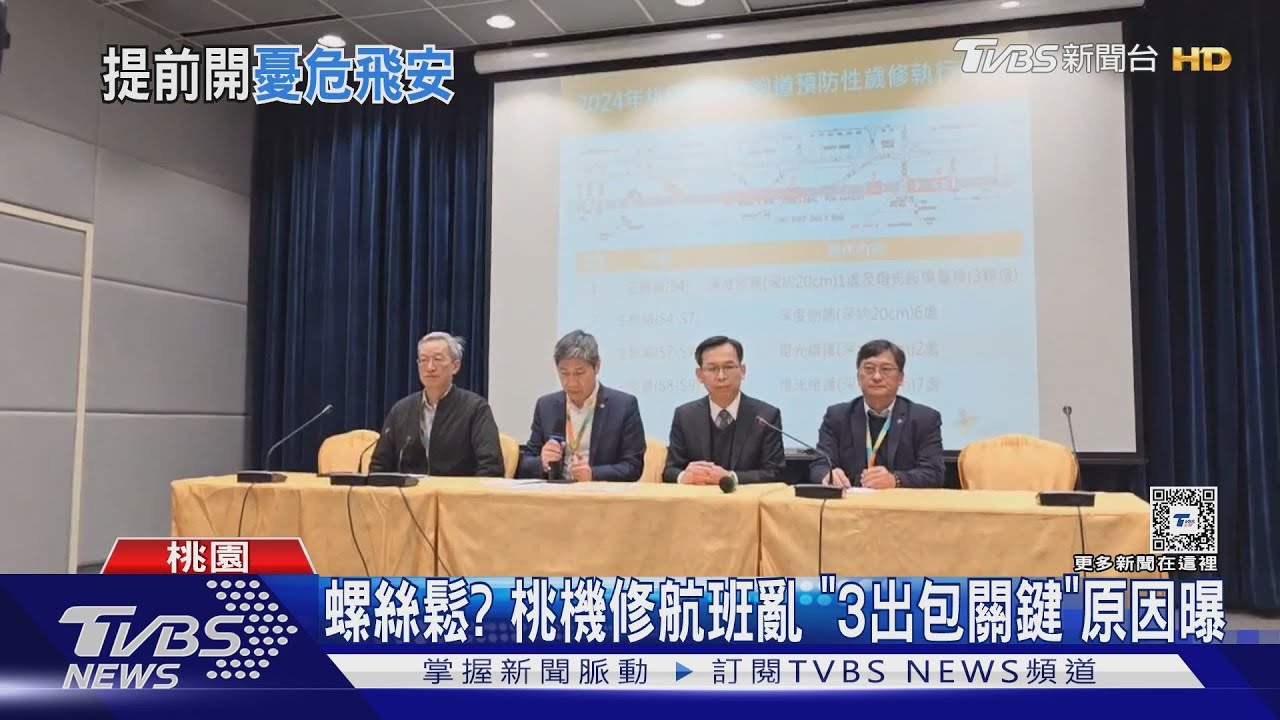 螺絲鬆？桃機修航班亂　「3出包關鍵」原因曝