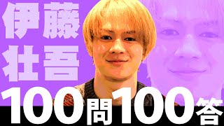 100問100答 伊藤壮吾