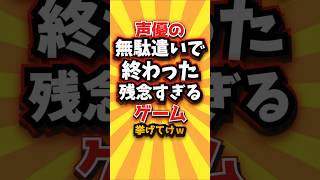 ㊗️1万回 声優の無駄遣いで終わった残念すぎるゲーム挙げてけw #shorts #short #おすすめ #2ch #ゲーム実況 #ゆっくり実況 #ショート #バズれ #ランキング