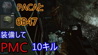 #6【EFT】6B47とPACA装備してPMC10人倒す【ゆっくり実況】