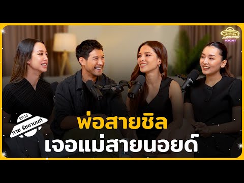 กาย รัชชานนท์ พ่อสายชิล เจอแม่สายนอยด์ | Mothership Podcast EP.14