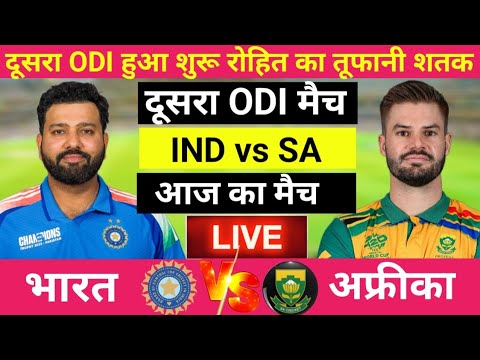 India vs South Africa 2nd ODI Match Live | रोहित का तूफानी शतक | IND vs SA| Live Cricket Match Today