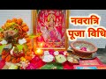 Simple Puja Vidhi Of Sharadi Navratri Navratri Mein Maa Durga Ki Sthapna Puja Vidhi Navratri